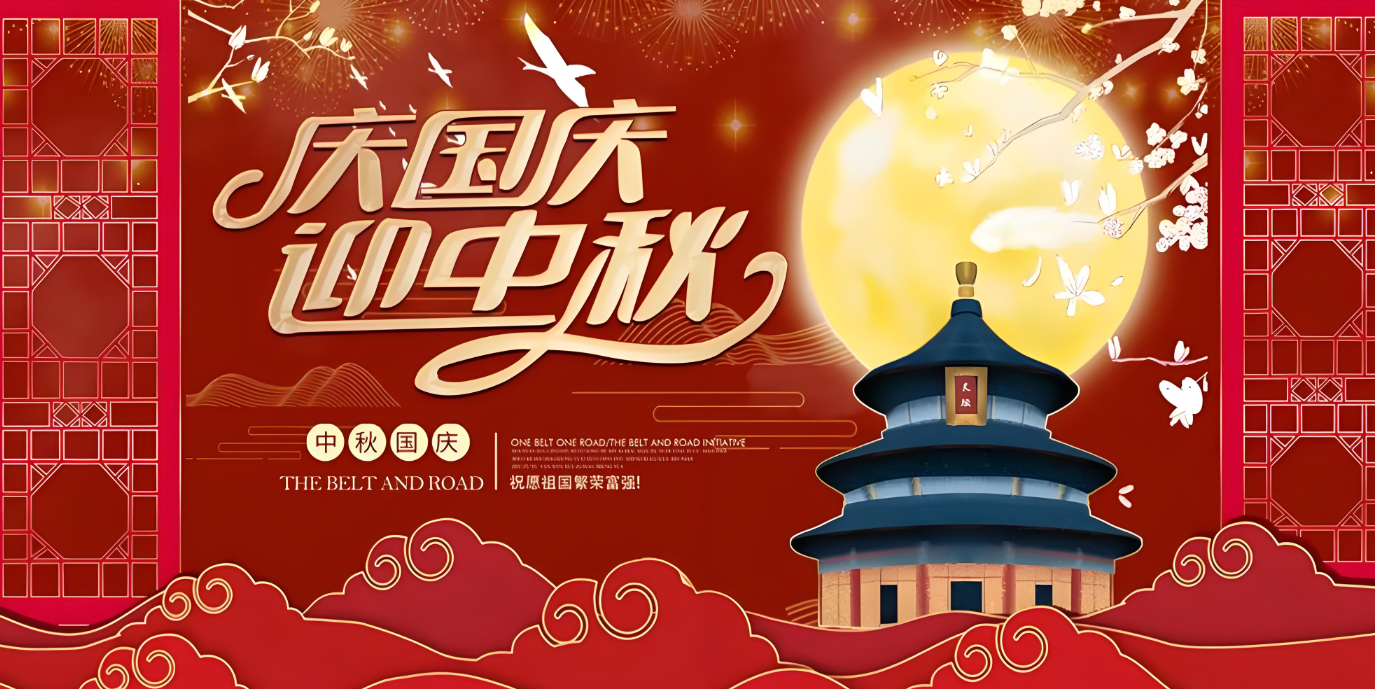 雙節(jié)到！共賀家國勝，同享團圓樂